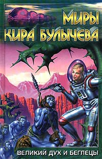 Книга Великий дух и беглецы