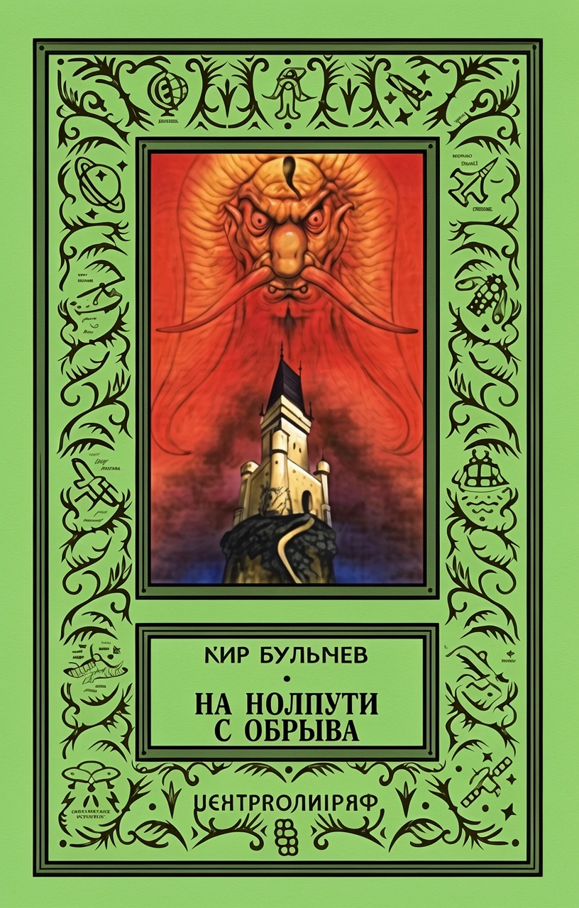 Книга На полпути с обрыва