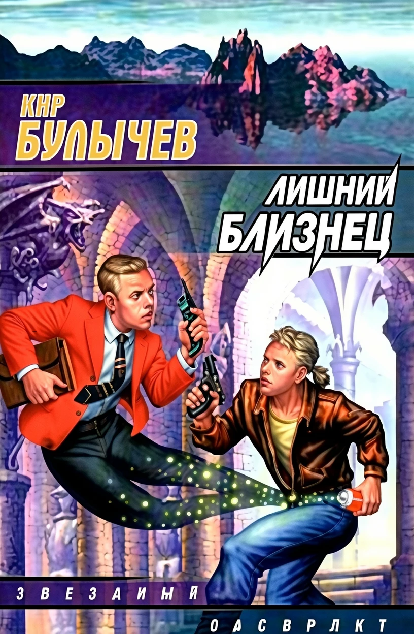 Книга Лишний близнец