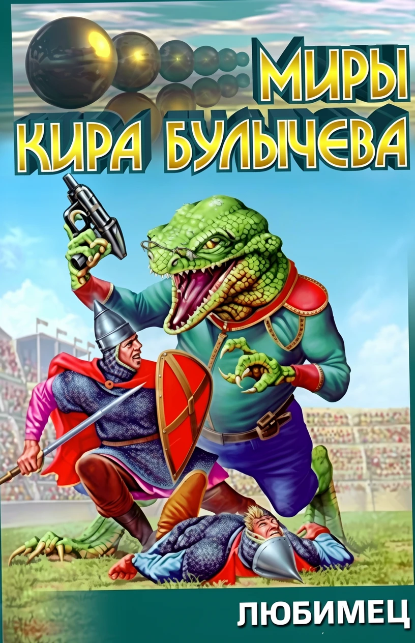 Книга Любимец [= Спонсоры ]