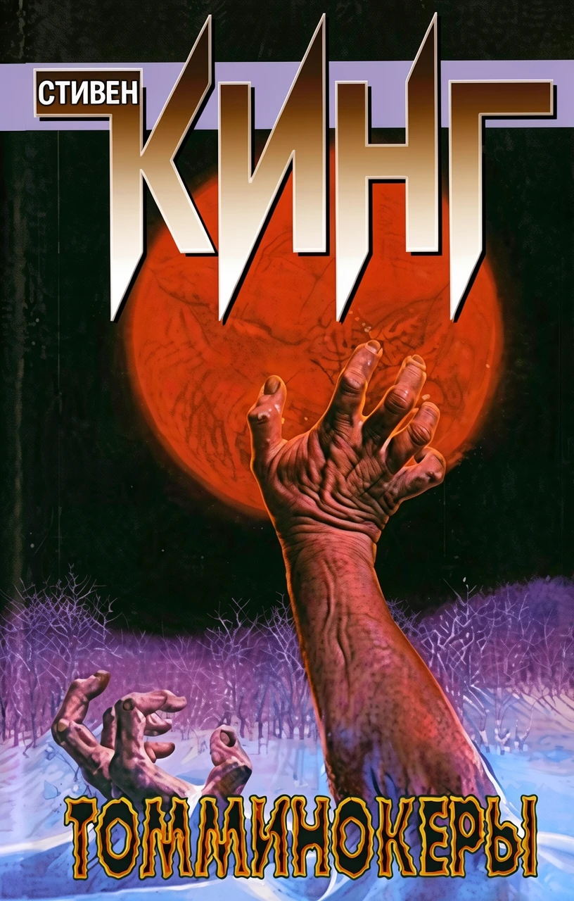 Книга Томминокеры