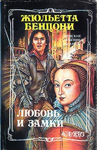 Книга Любовь и замки. Том 1