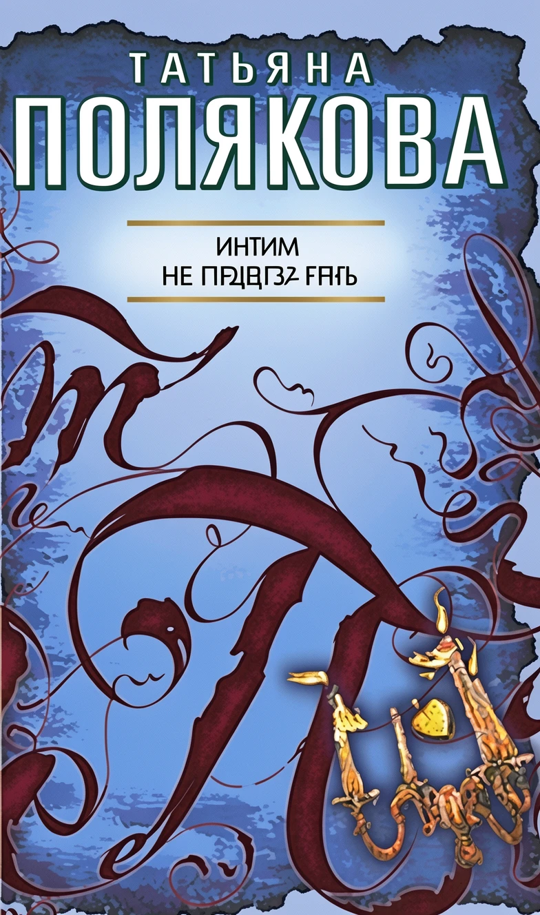 Книга Интим не предлагать