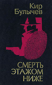 Книга Смерть этажом ниже