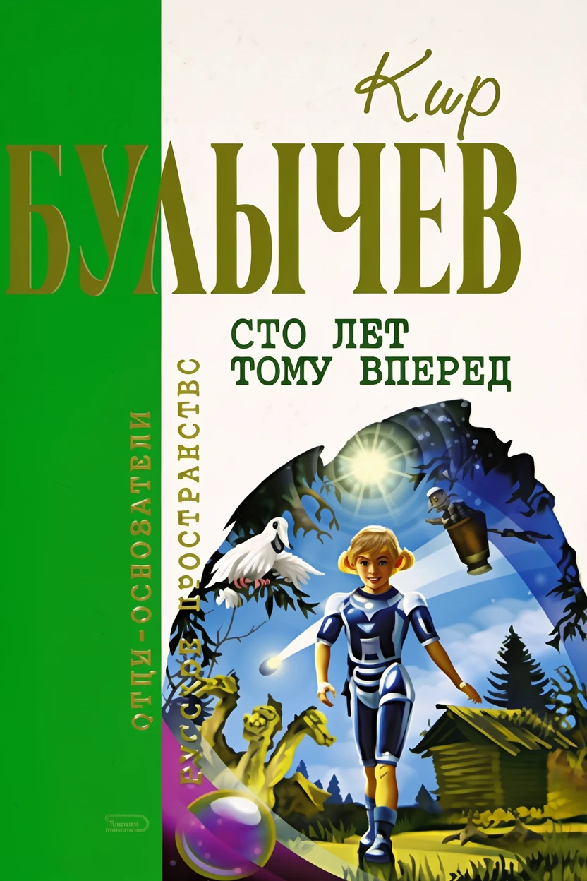 Книга Сто лет тому вперед