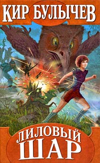 Книга Лиловый шар