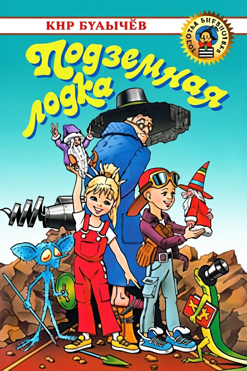 Книга Подземная лодка