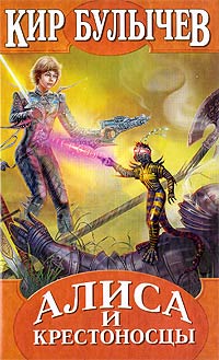 Книга Алиса и крестоносцы