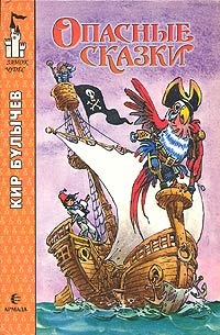 Книга Опасные сказки