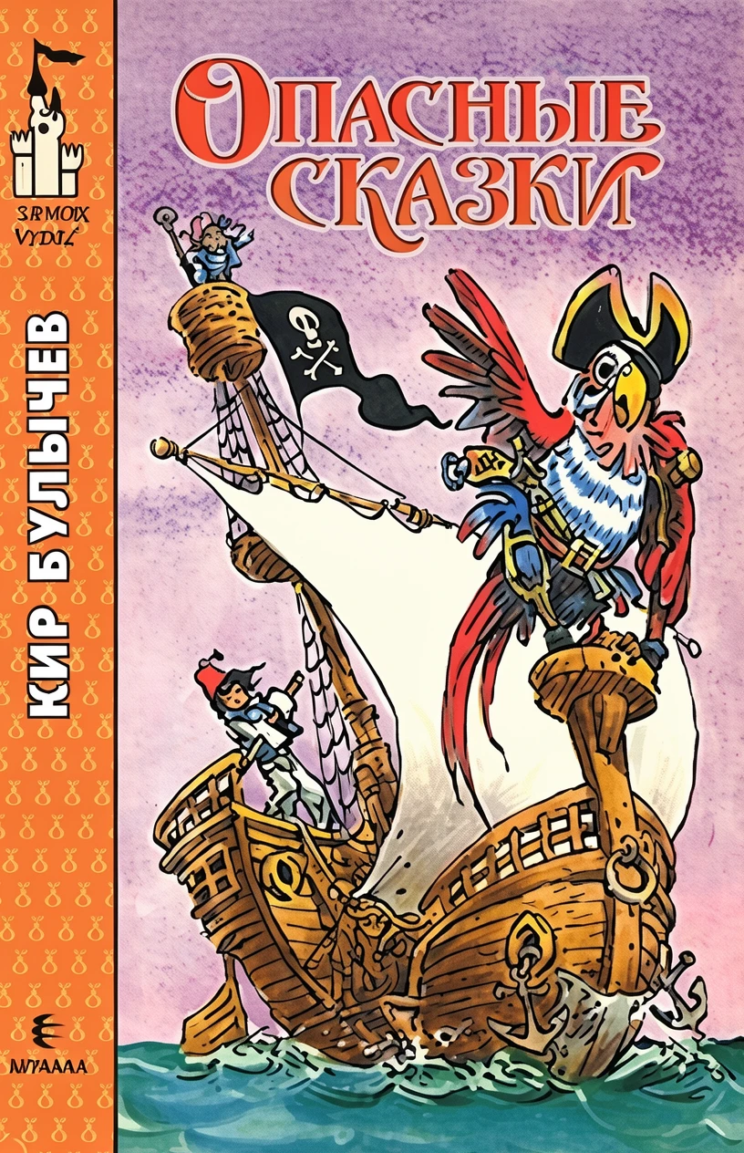 Книга Опасные сказки