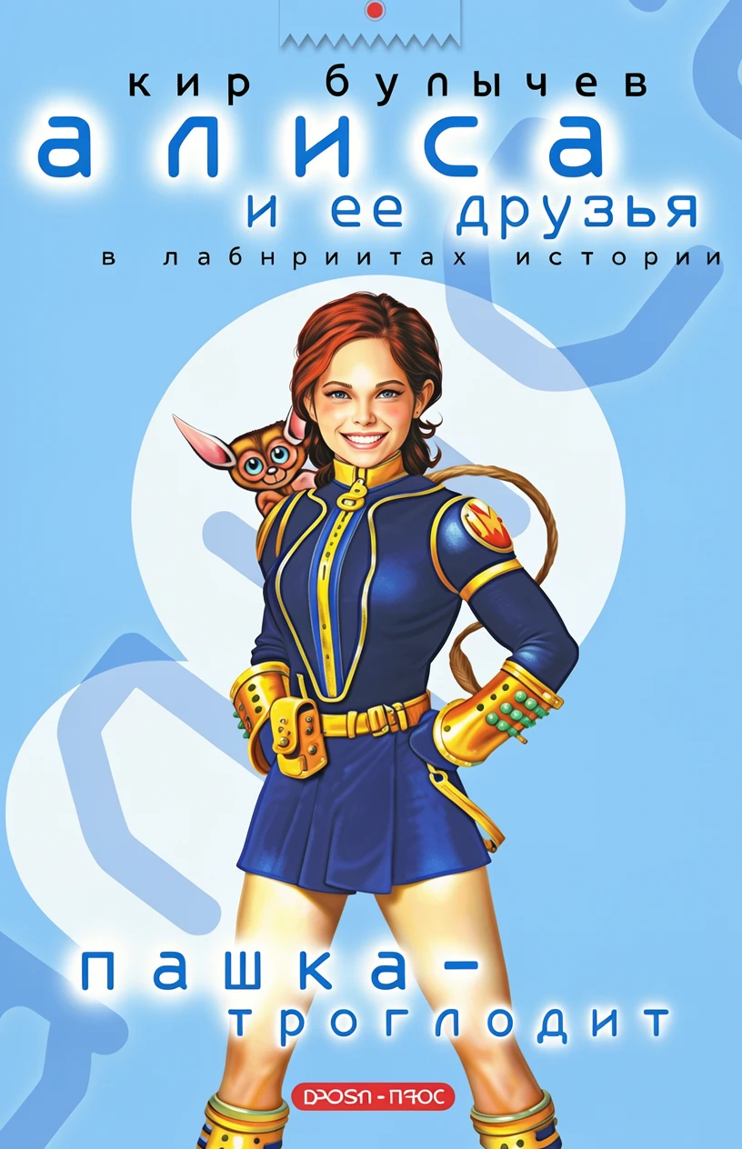 Книга Пашка-троглодит