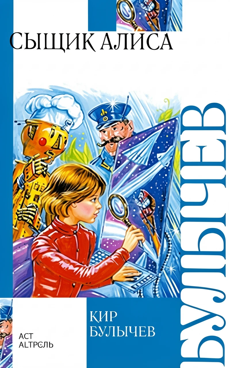 Книга Сыщик Алиса