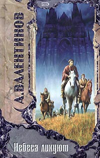 Книга Небеса ликуют