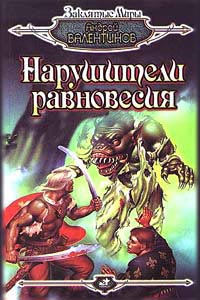 Книга Нарушители равновесия