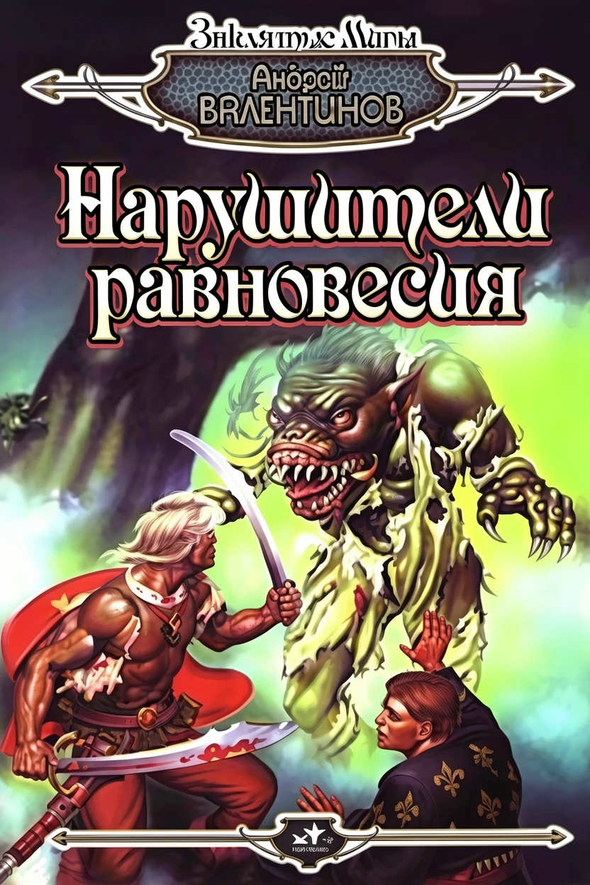 Книга Нарушители равновесия