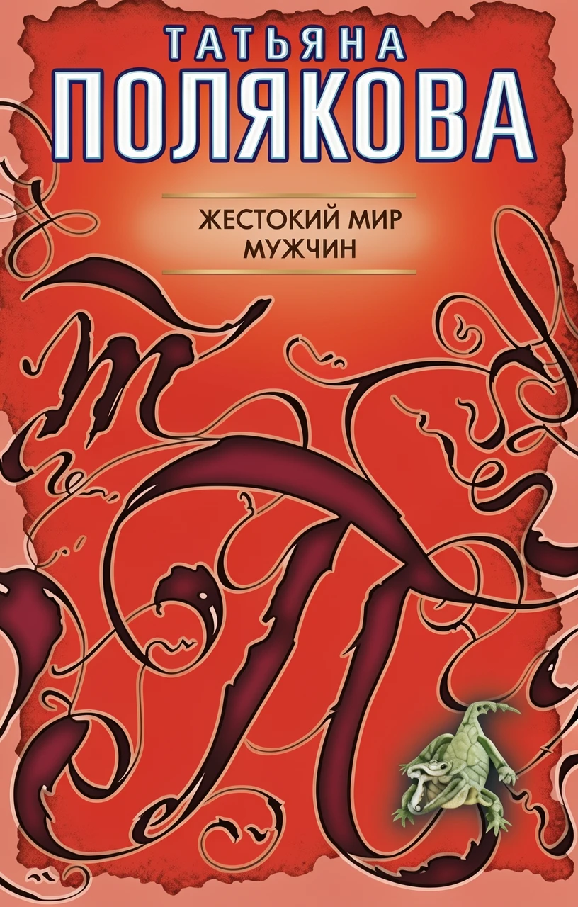 Книга Жестокий мир мужчин