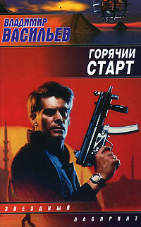 Книга Горячий старт [= Сердца и моторы ]