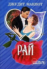 Книга Рай. Книга 2