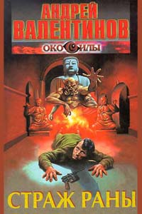 Книга Страж Раны