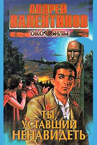 Книга Ты, уставший ненавидеть