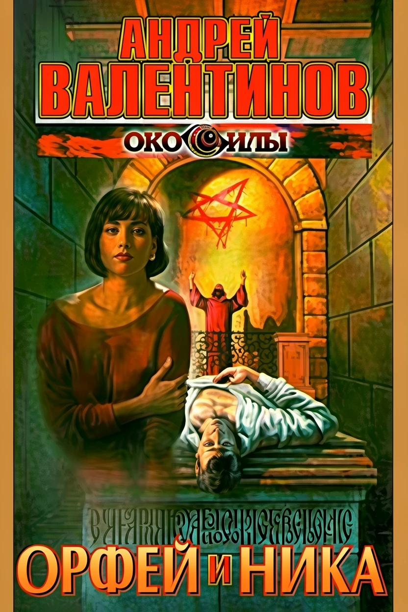 Книга Орфей и Ника