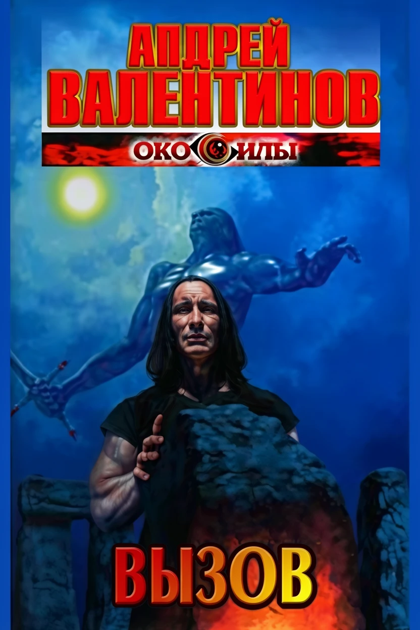 Книга Вызов