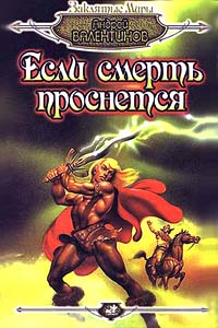 Книга Если смерть проснется