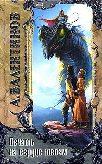 Книга Печать на сердце твоем