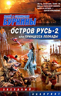 Книга Остров Русь 2, или Принцесса Леокады