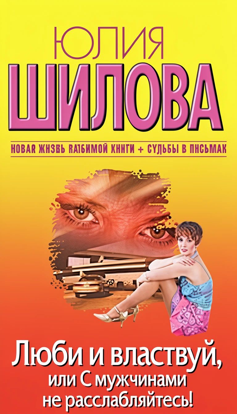 Книга Люби и властвуй, или С мужчинами не расслабляйтесь!