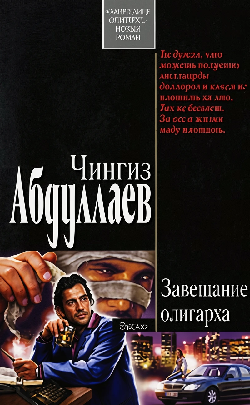 Книга Завещание олигарха