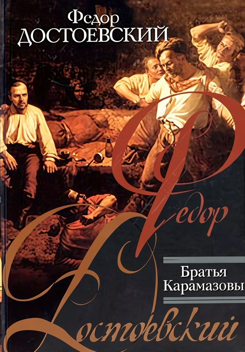 Книга Братья Карамазовы