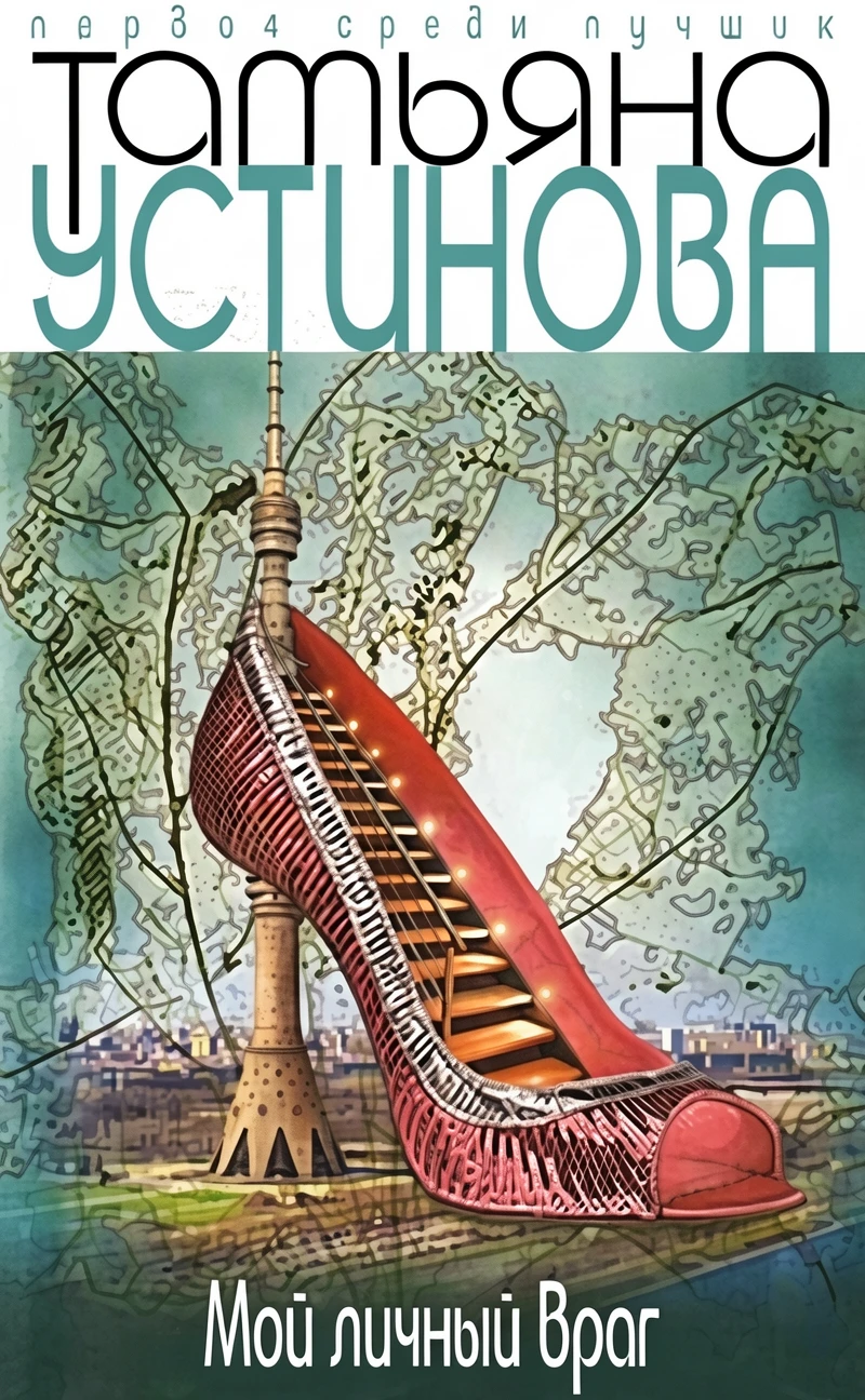 Книга Мой личный враг