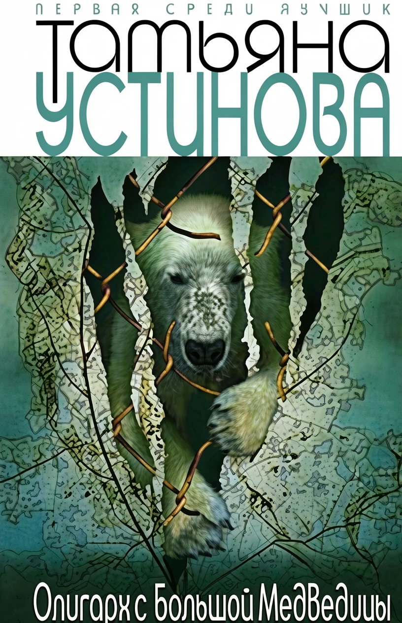 Книга Олигарх с Большой Медведицы