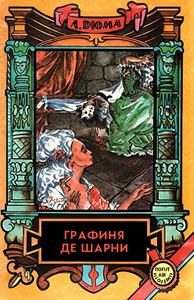 Книга Графиня де Шарни. Том 2
