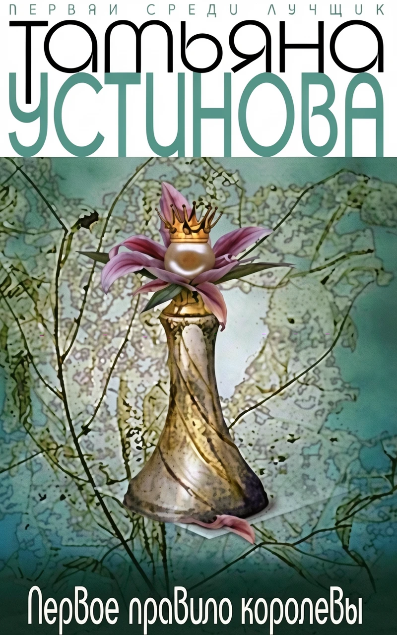 Книга Первое правило королевы