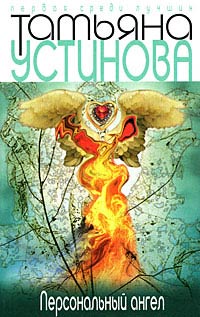 Книга Персональный ангел