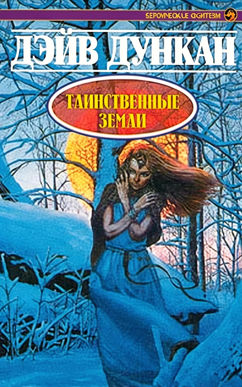 Книга Таинственные земли