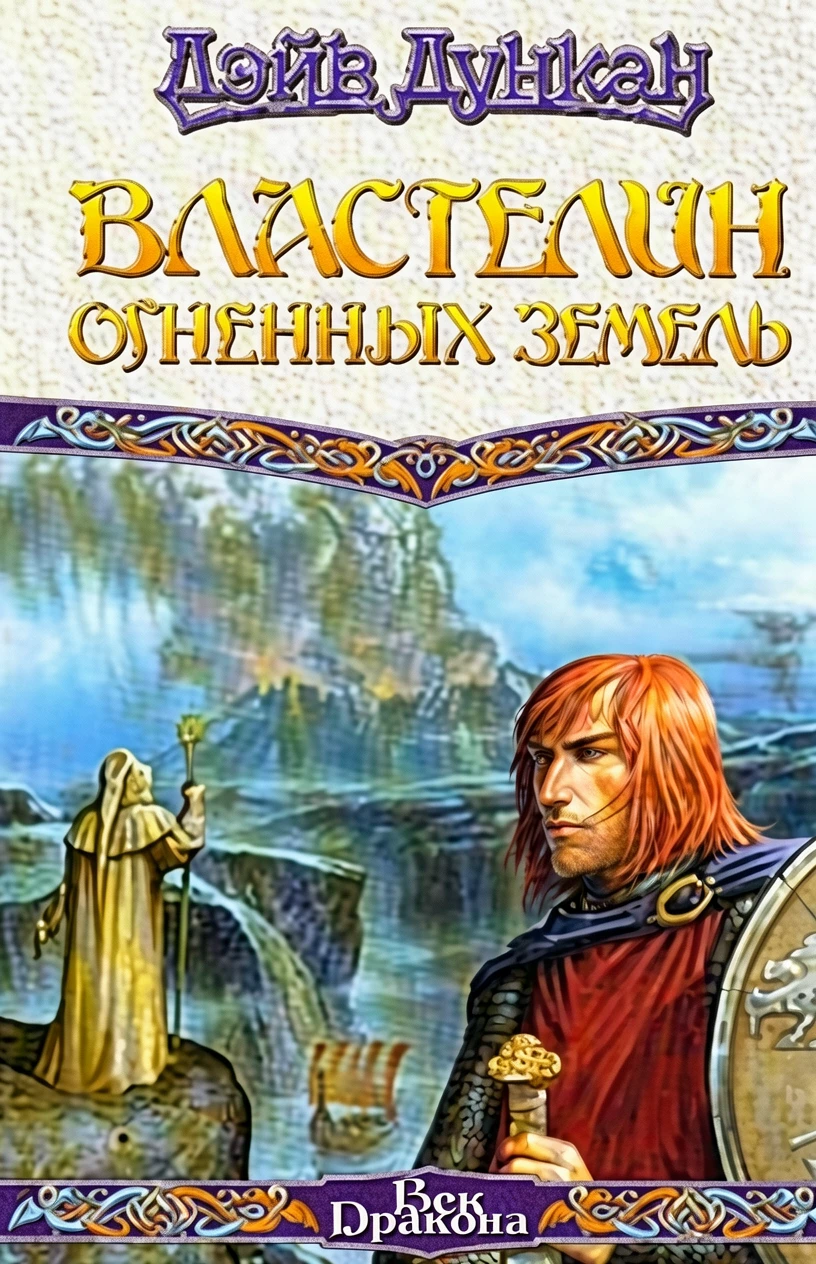 Книга Властелин Огненных Земель