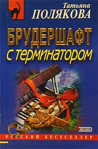 Книга Брудершафт с терминатором