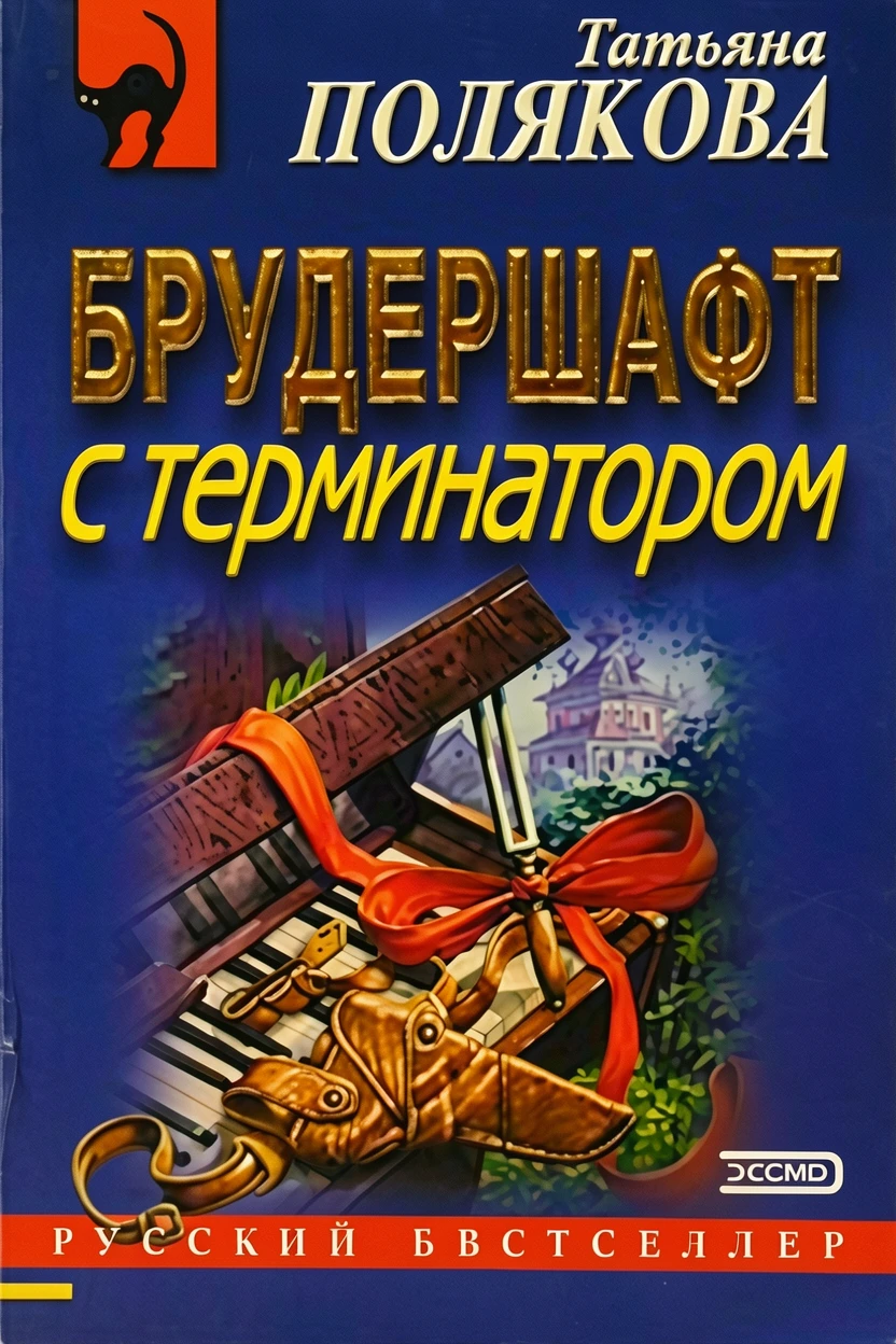 Книга Брудершафт с терминатором