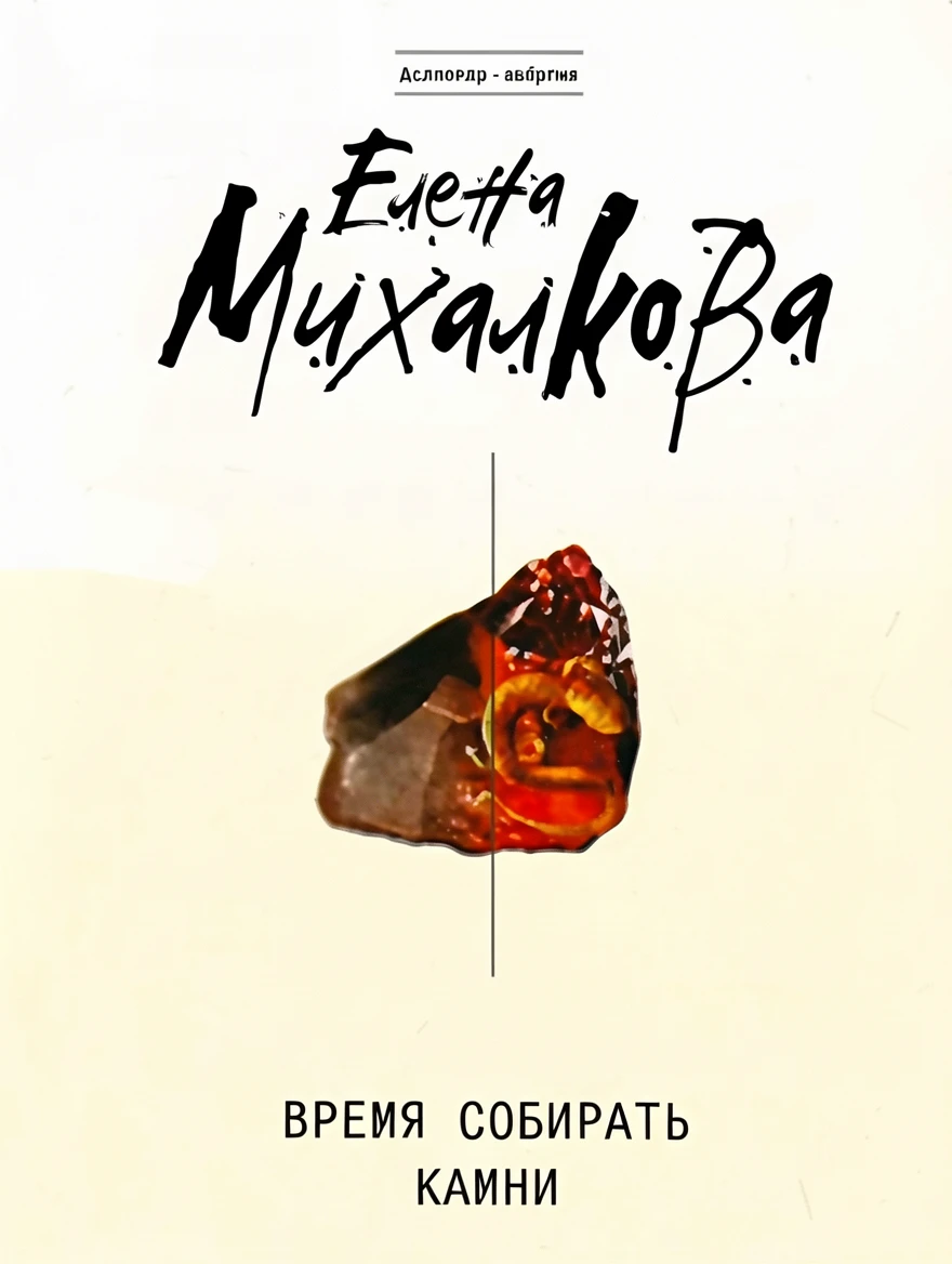 Книга Время собирать камни