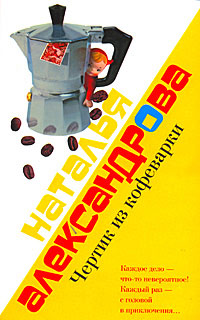 Книга Чертик из кофеварки