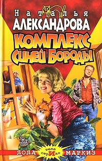 Книга Комплекс Синей Бороды