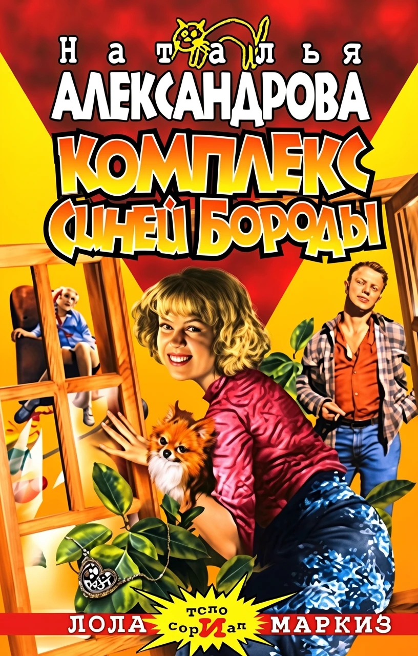 Книга Комплекс Синей Бороды