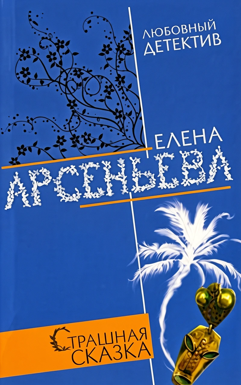 Книга Страшная сказка