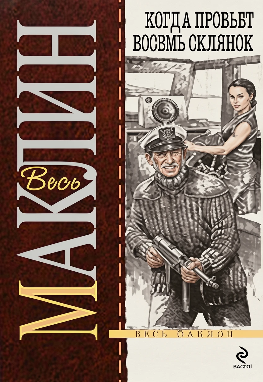 Книга Когда пробьет восемь склянок