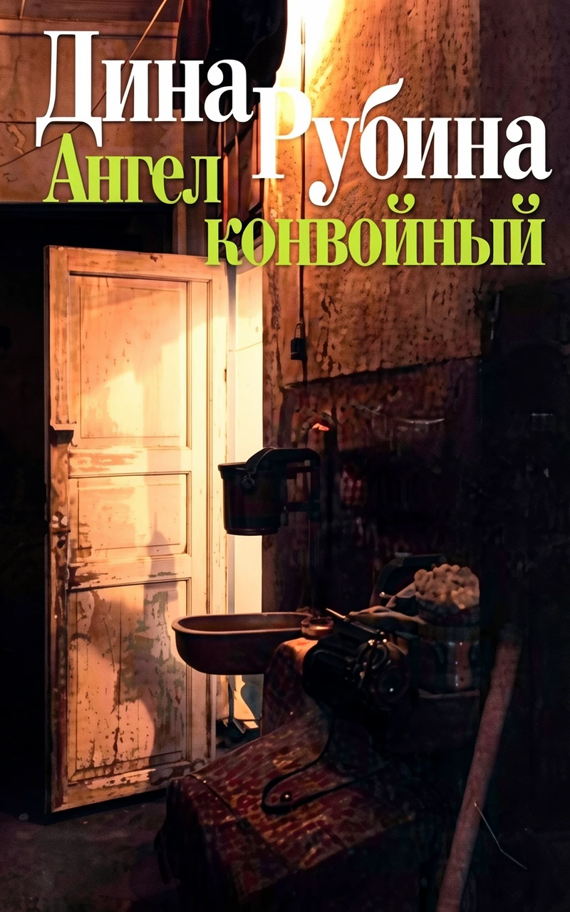 Книга Ангел конвойный