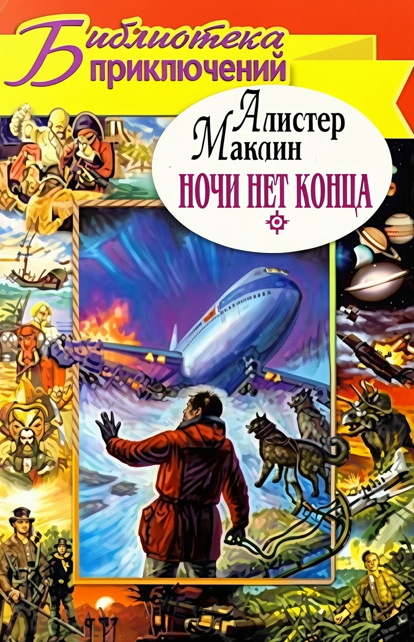 Книга Ночи нет конца