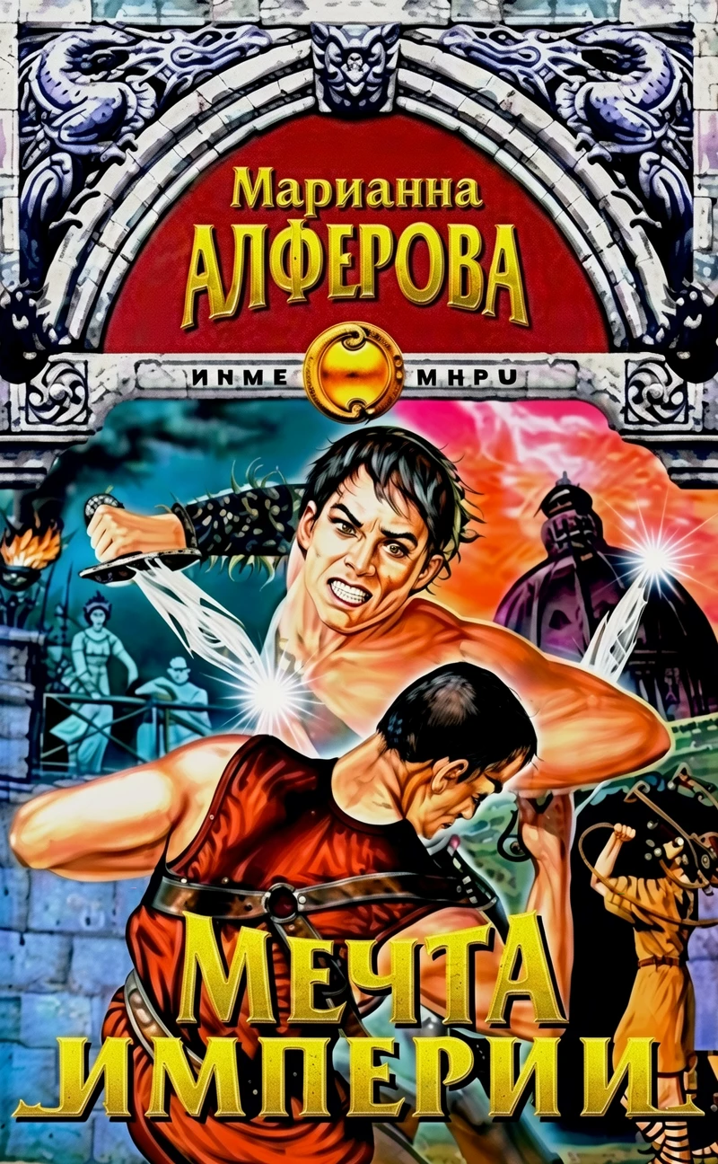 Книга Мечта империи